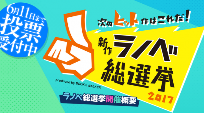 BOOK☆WALKER主催の「新作ラノベ総選挙」を応援するエントリ。